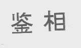 鉴相