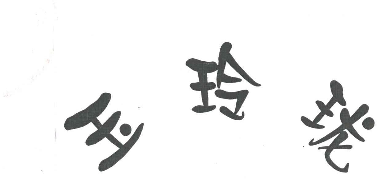 玉玲珑