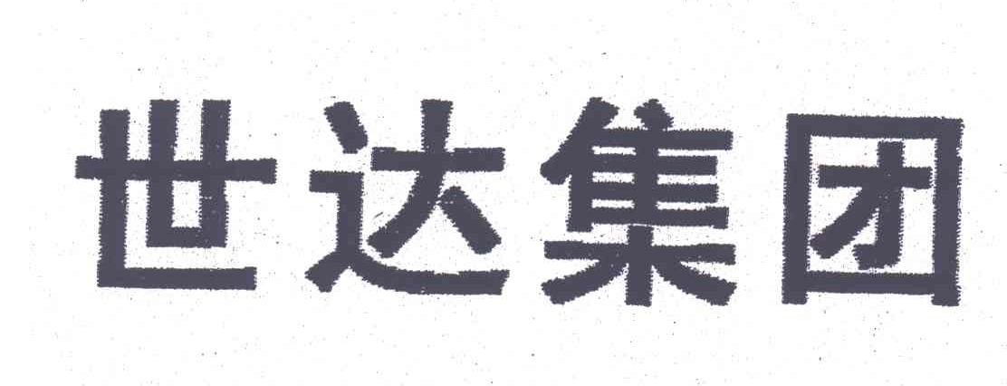 世达集团