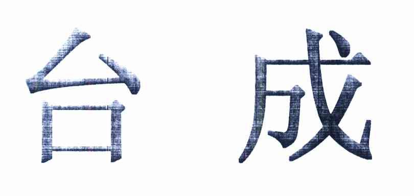 台成