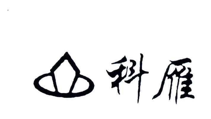 科雁
