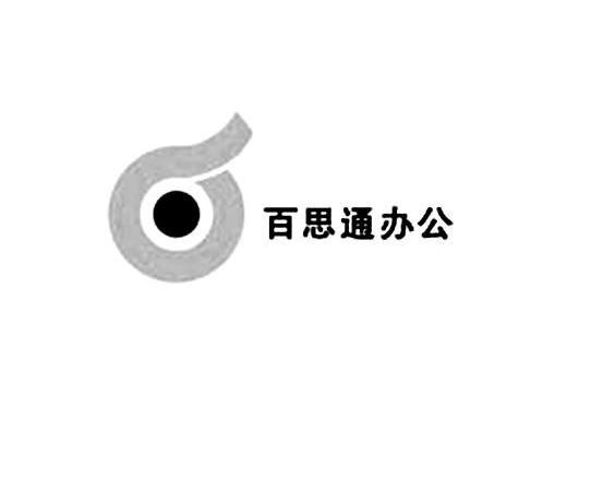百思通办公