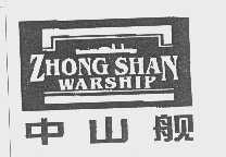 中山舰   ZHONG SHAN WARSHIP