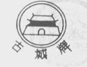 古城