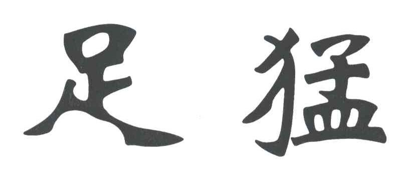 足猛