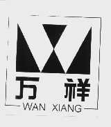 万祥