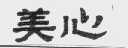 美心