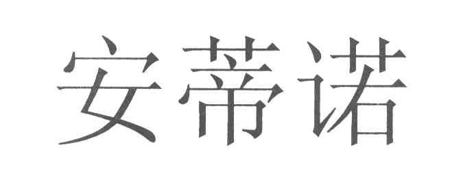 安蒂诺