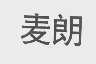 麦朗