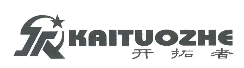 开拓者