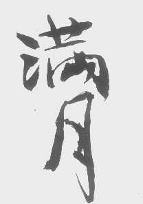 满月