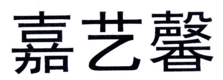 嘉艺馨