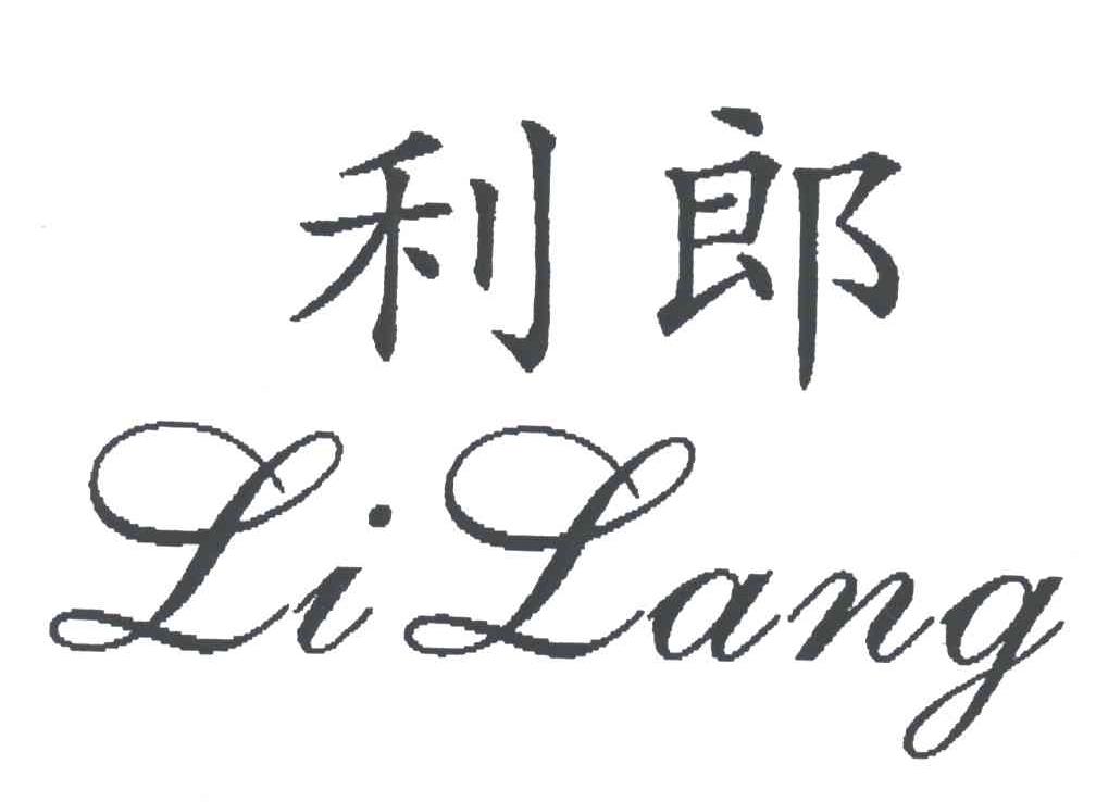 利郎