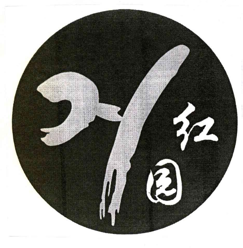 红园;H