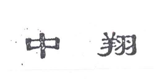 中翔
