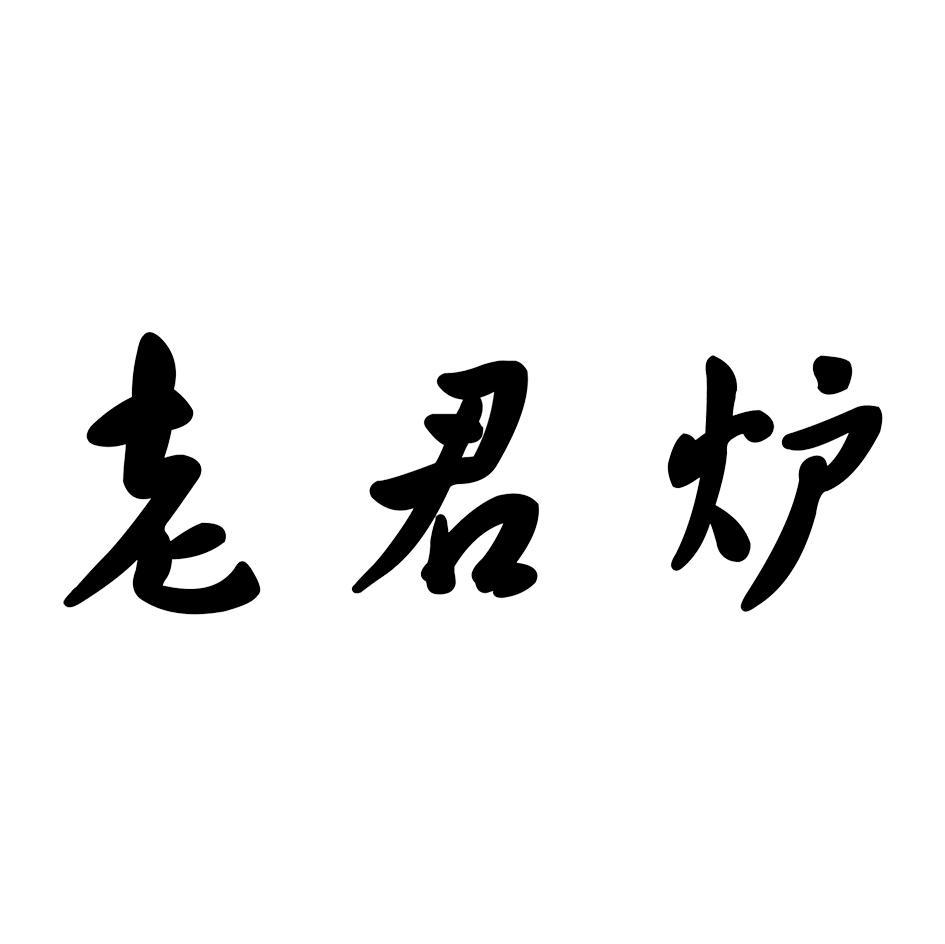 老君炉