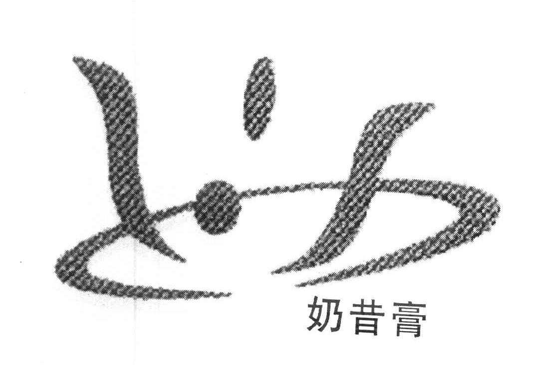 奶昔膏