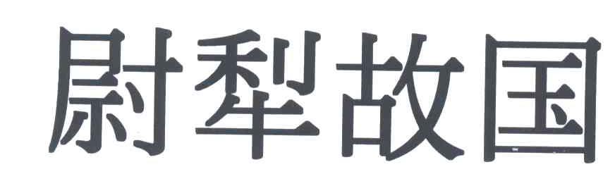 尉犁故国