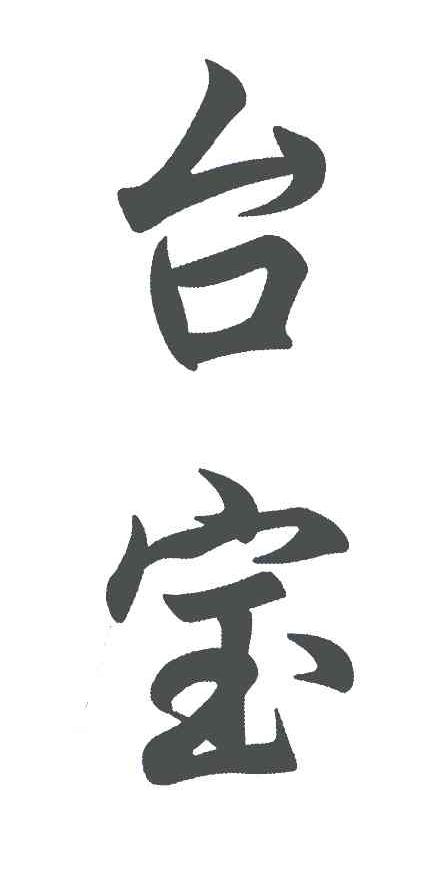 台宝