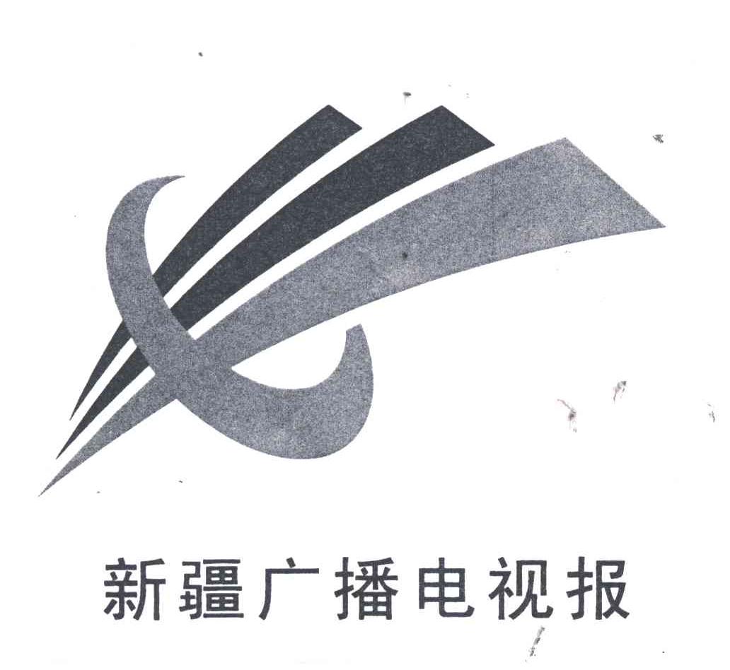 新疆广播电视报