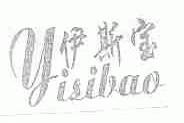 伊斯宝