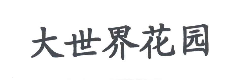 大世界
