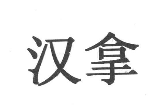 汉拿