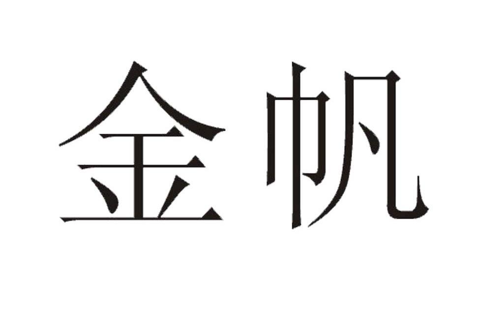 金帆