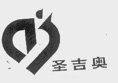 圣吉奥