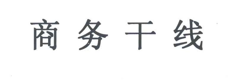 商务干线