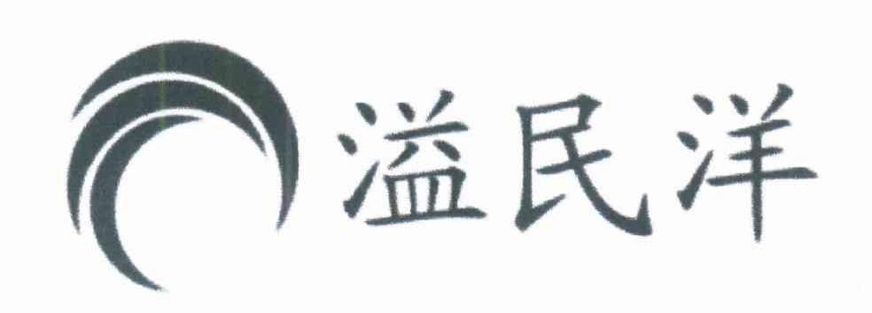 溢民洋