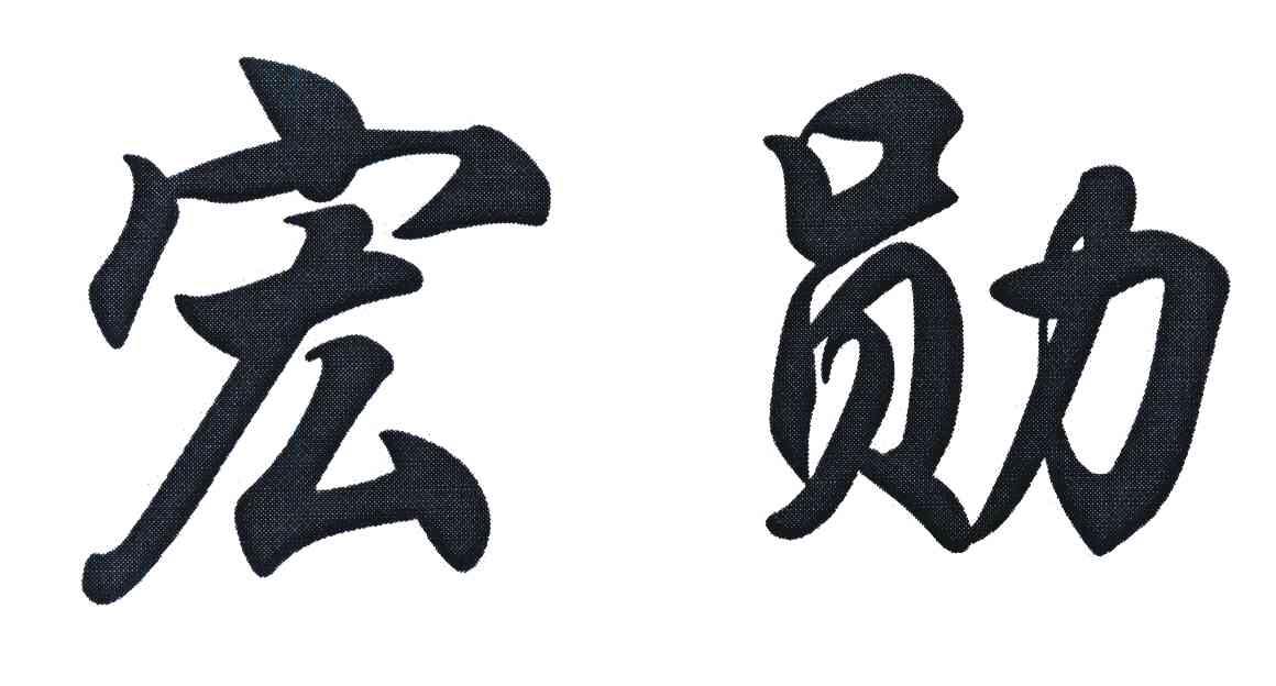 宏勋