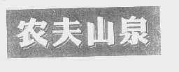 农夫山泉
