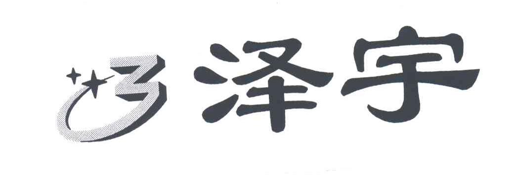 泽宇