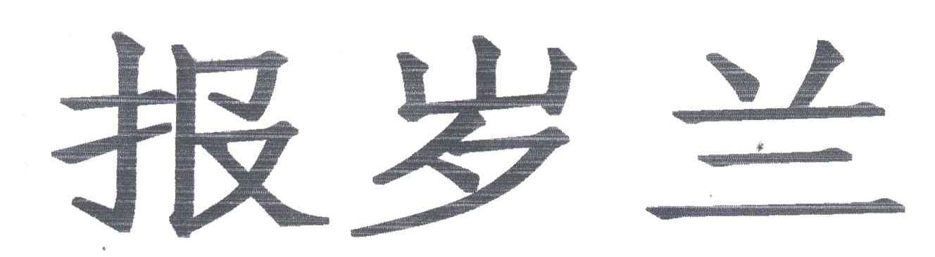 报岁兰
