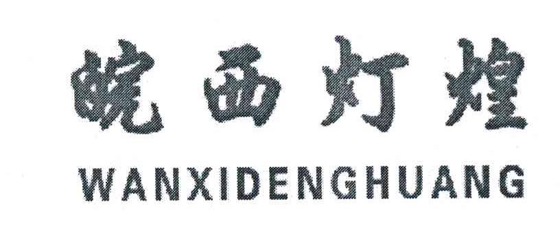 皖西灯煌