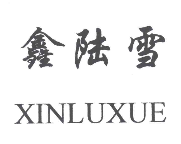 鑫陆雪