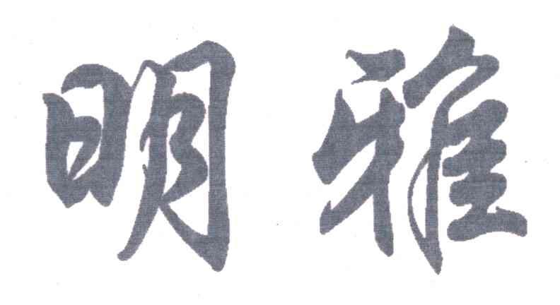 明雅