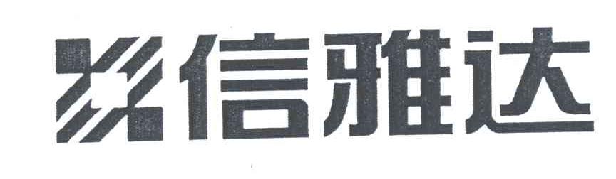 信雅达