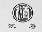 祝寿