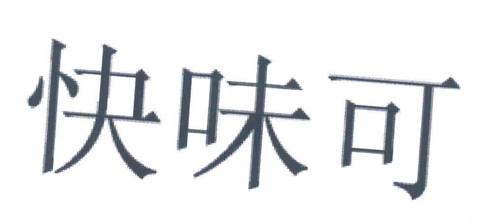 快味可