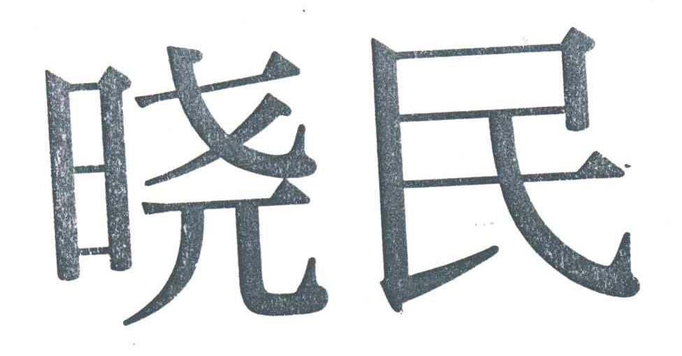 晓民