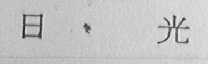 日光