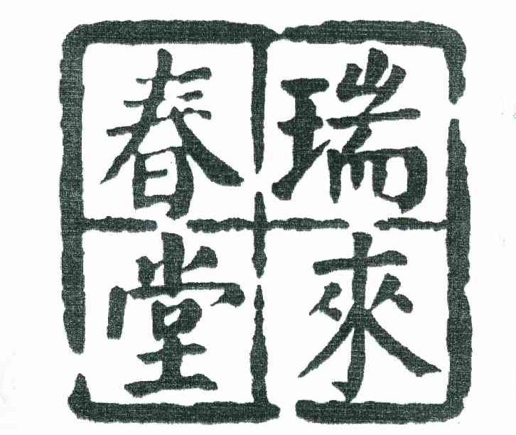 瑞来春堂