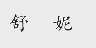 舒妮