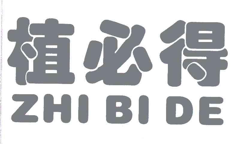植必得