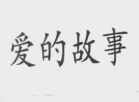 爱的故事