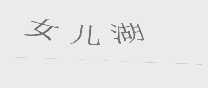 女儿湖