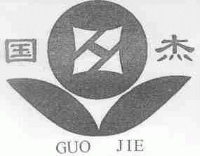 国杰
