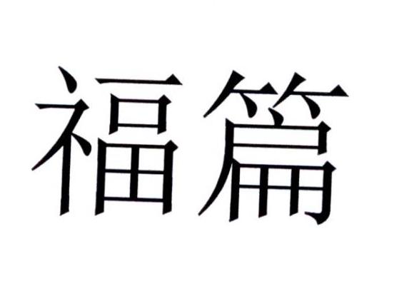 福篇